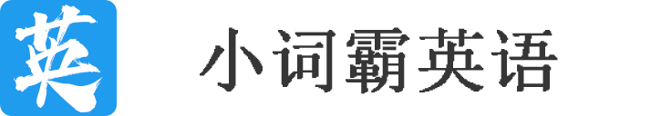 小词霸